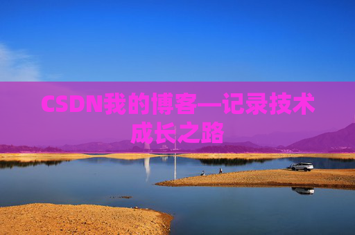 CSDN我的博客—记录技术成长之路